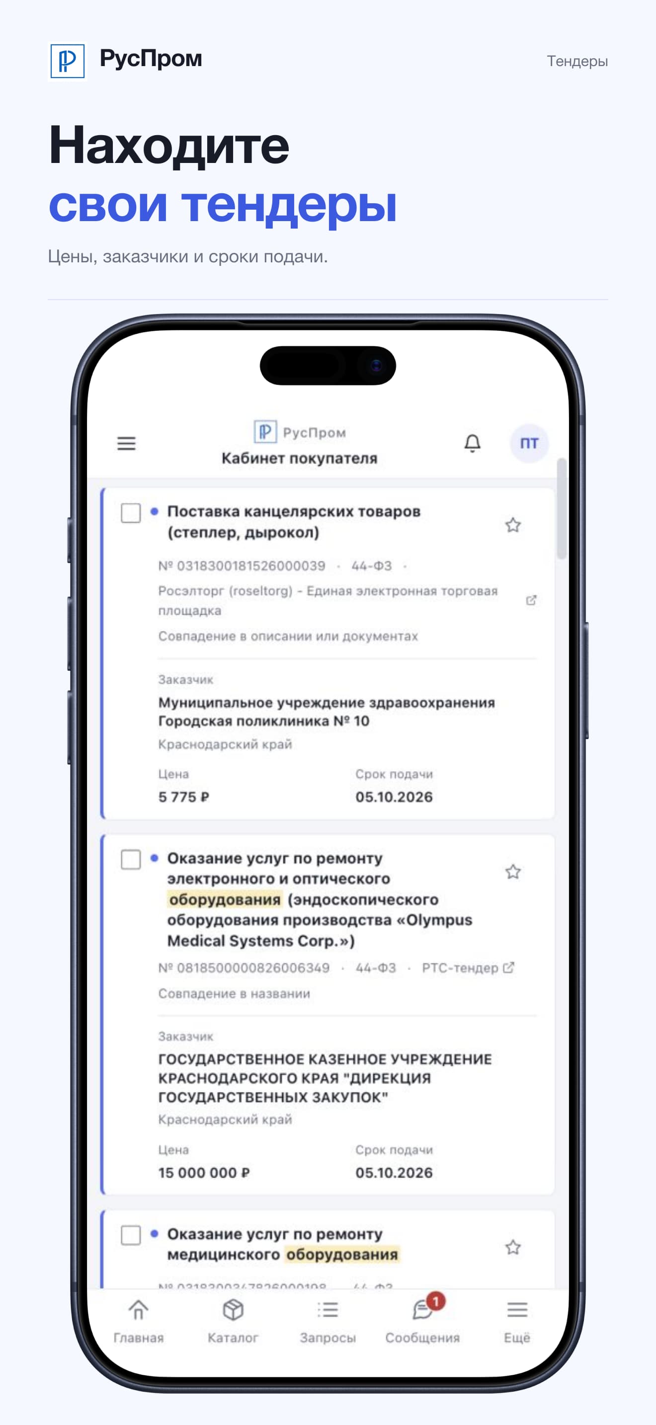 Тендеры в РусПром: заказчики, цены и сроки подачи