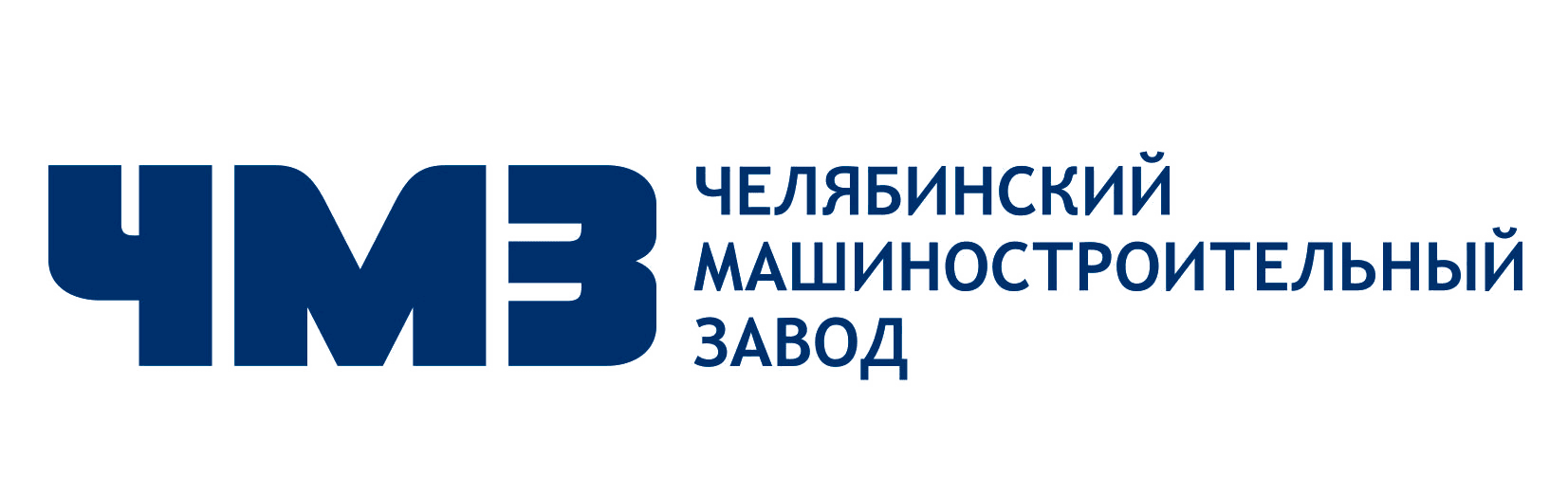 Челябинский машиностроительный завод