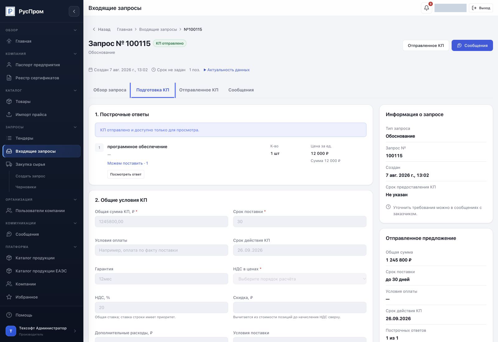 Подготовка КП в РусПром: сохранённый построчный ответ с количеством и ценой