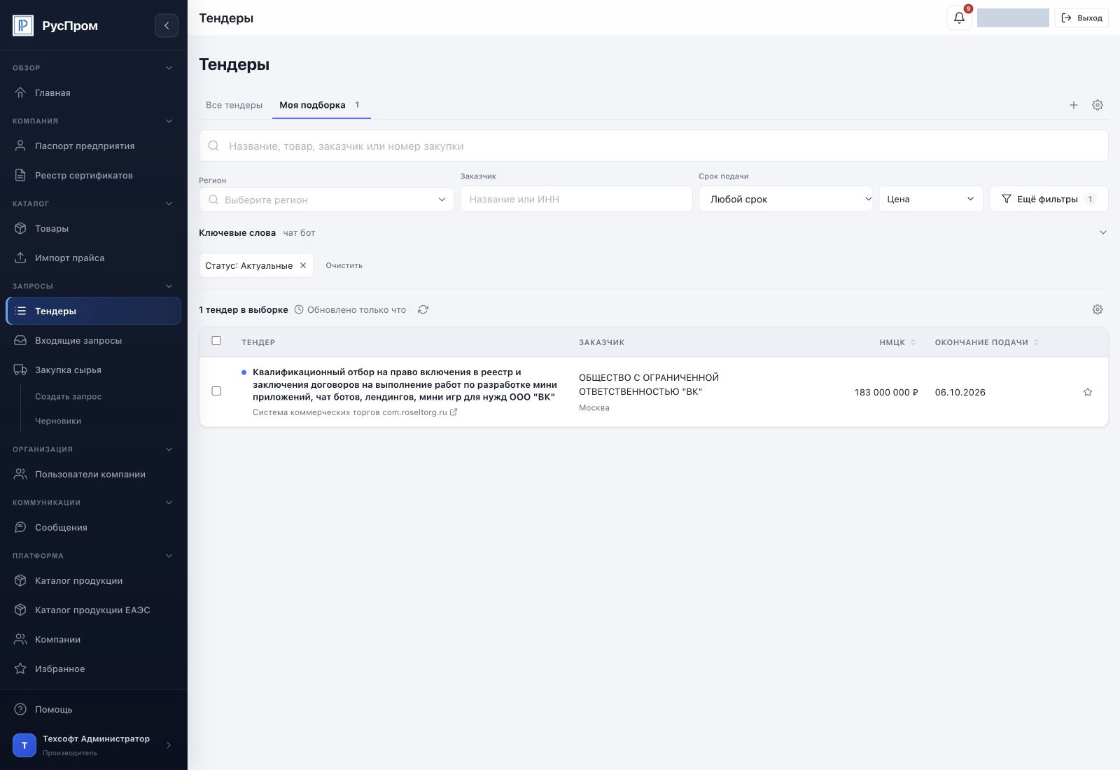 Тендеры РусПром: поиск закупок, фильтры и личные подборки